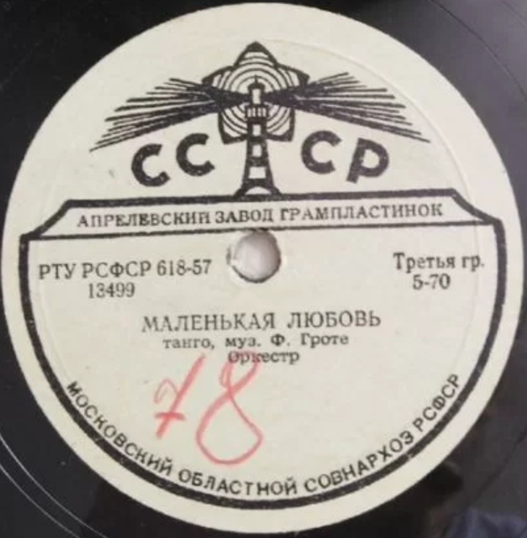 Оркестр — Для вас (вальс) / Маленькая любовь (танго)