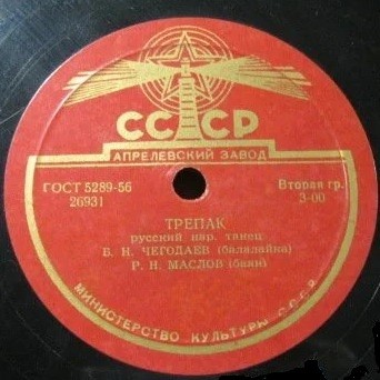 Б. Н. Чегодаев, Р. Н. Маслов — Заиграй, моя волынка / Трепак