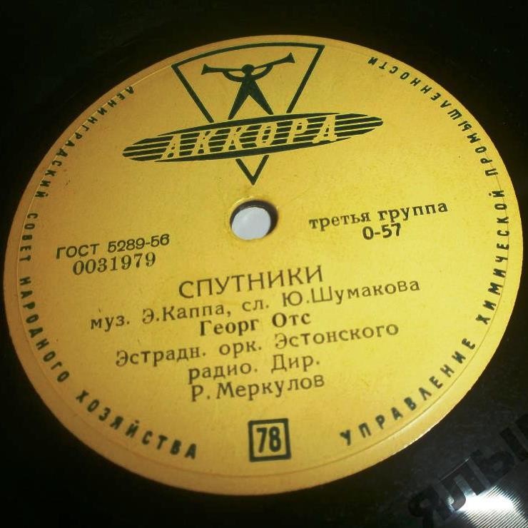 Георг Отс - Вальс ожидания / Спутники