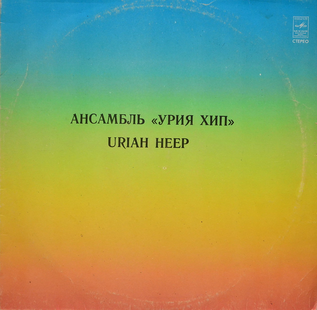 АНСАМБЛЬ «УРИЯ ХИП» (Uriah Heep) — на английском языке