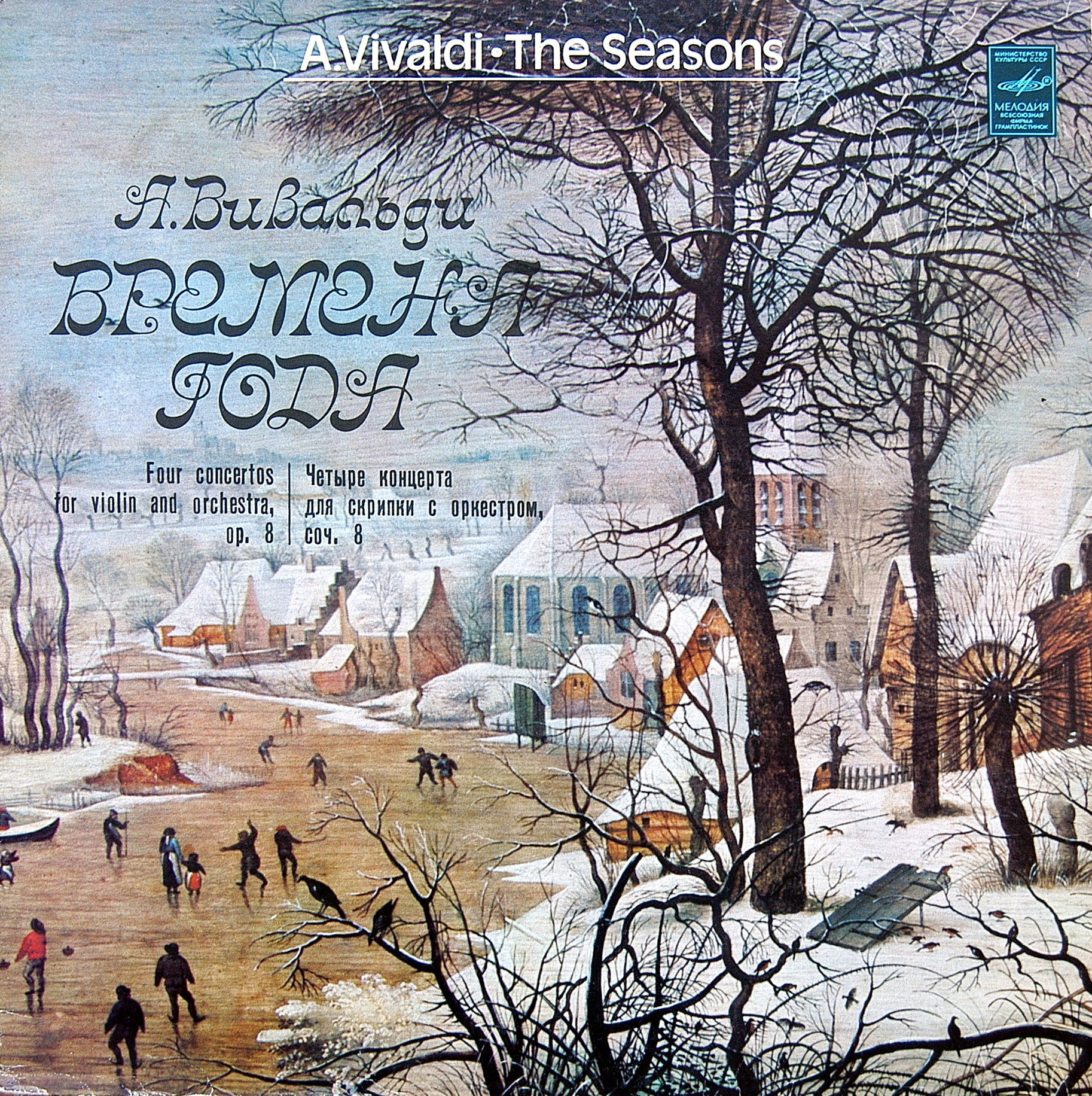А. ВИВАЛЬДИ: Времена года (В. Зариньш, Т. Лифшиц)