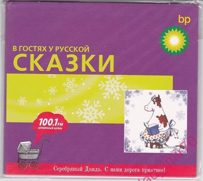 В гостях у русской сказки