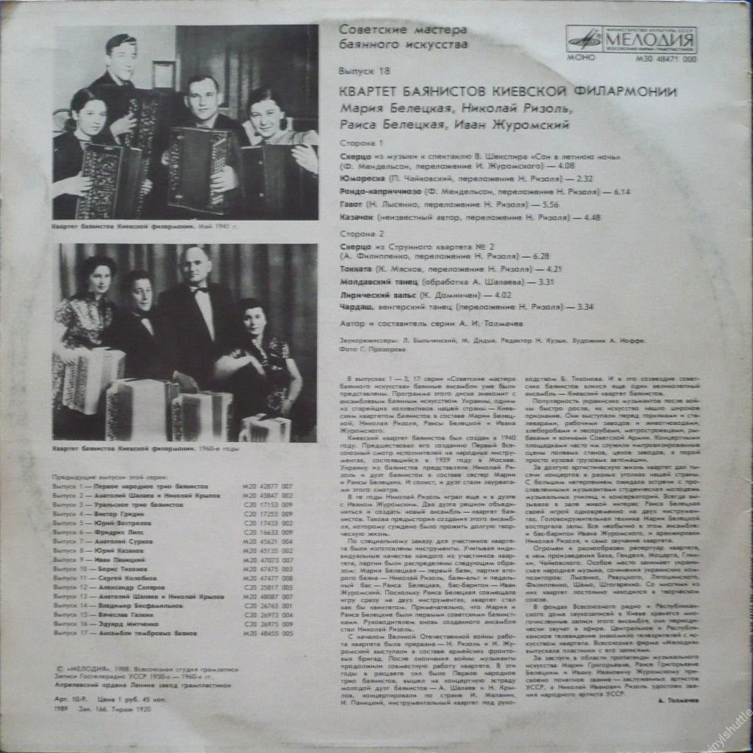Советские мастера баянного искусства. Выпуск 18. Квартет баянистов Киевской филармонии: Мария Белецкая, Николай Ризоль, Раиса Белецкая, Иван Журомский