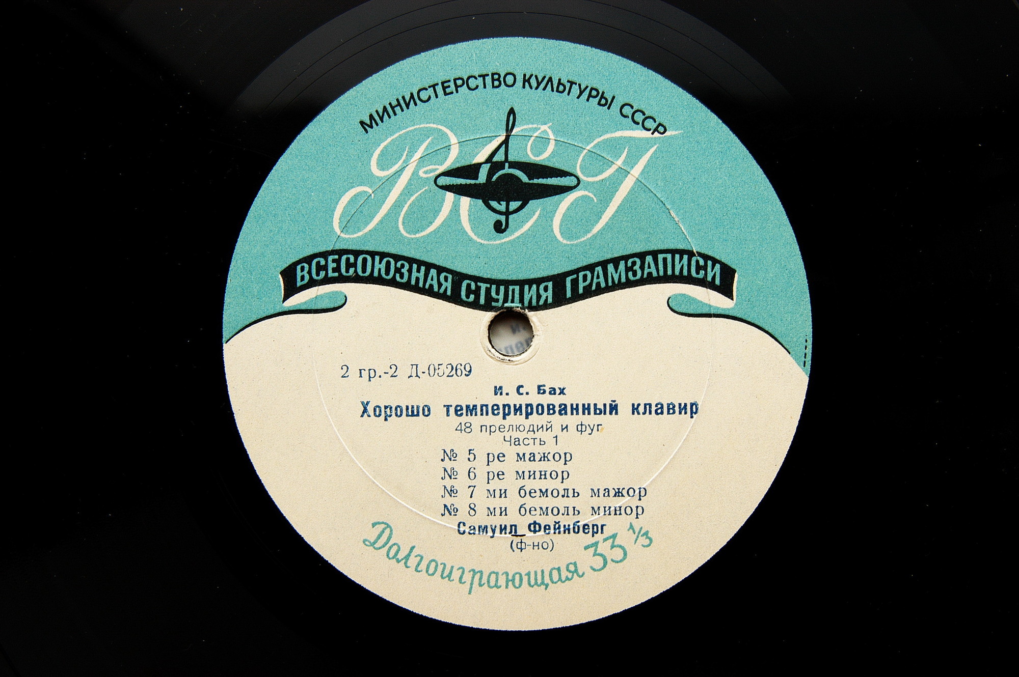 И. С. БАХ (1685–1750) «Хорошо темперированный клавир»: 48 прелюдий и фуг, часть I (С. Фейнберг, ф-но)