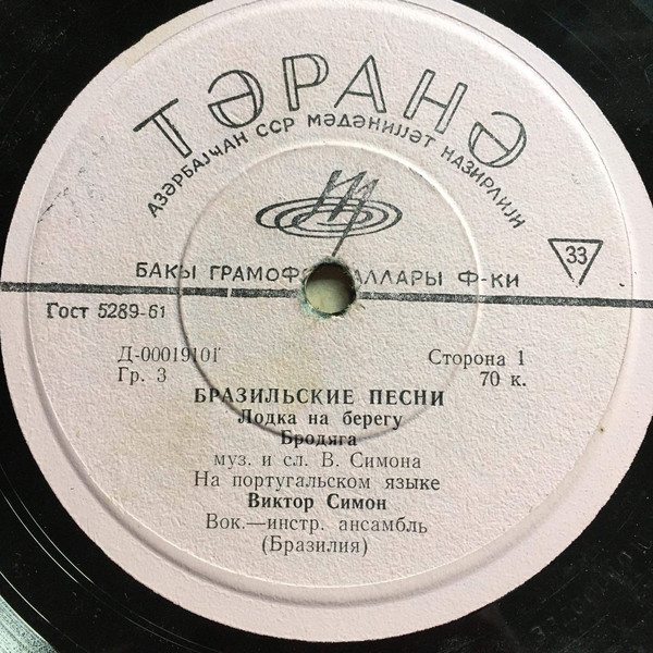 СИМОН Виктор, вокально-инстр. ансамбль (Бразилия) - Песни В. Симона (на португальском яз.)