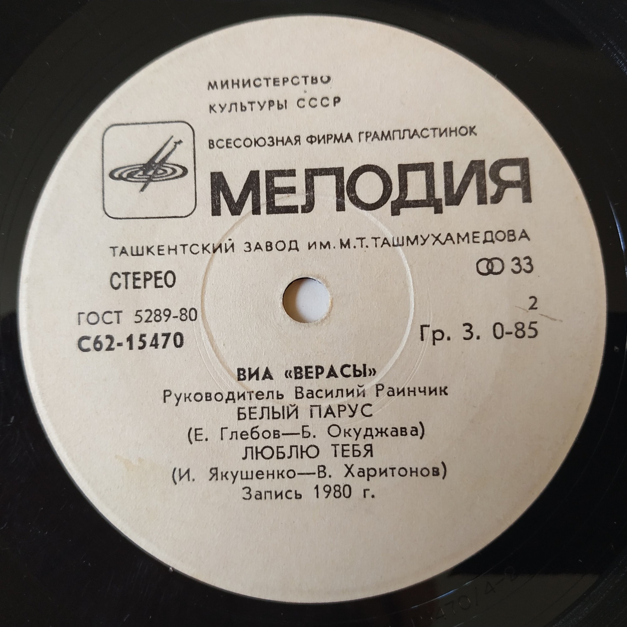 ВИА "Верасы"