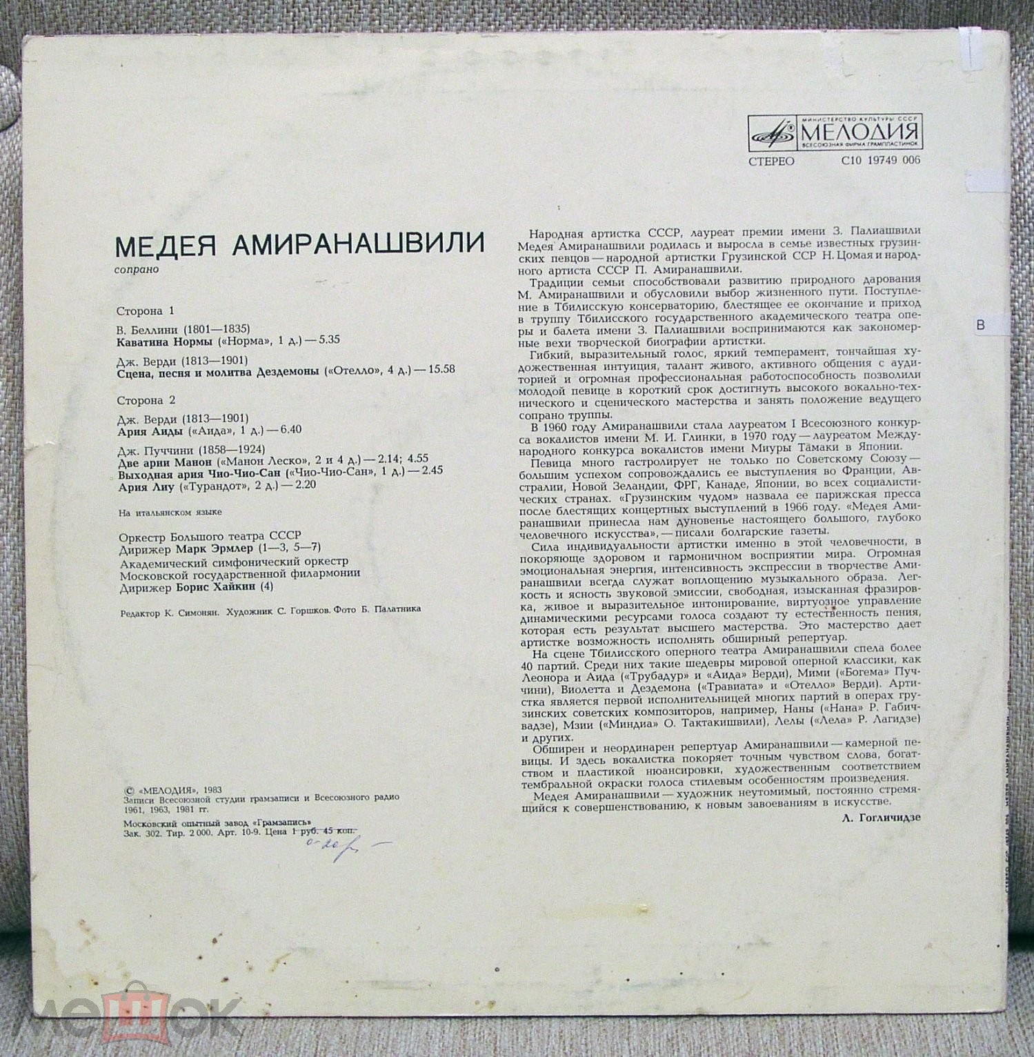 Медея АМИРАНАШВИЛИ (сопрано)