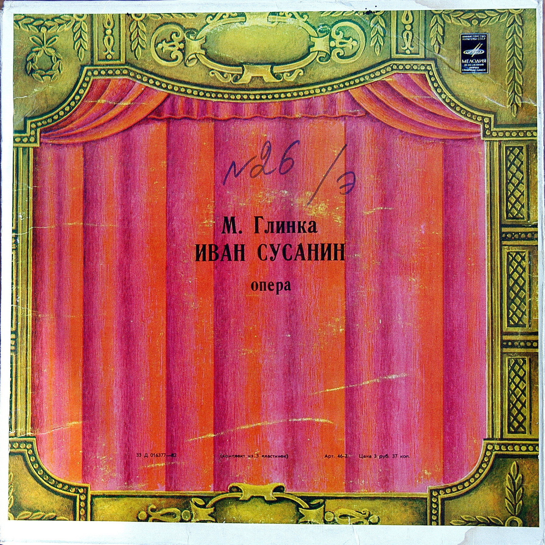 М. ГЛИНКА (1804–1857) «Иван Сусанин», опера в 4 д. с эпилогом — Б. Хайкин