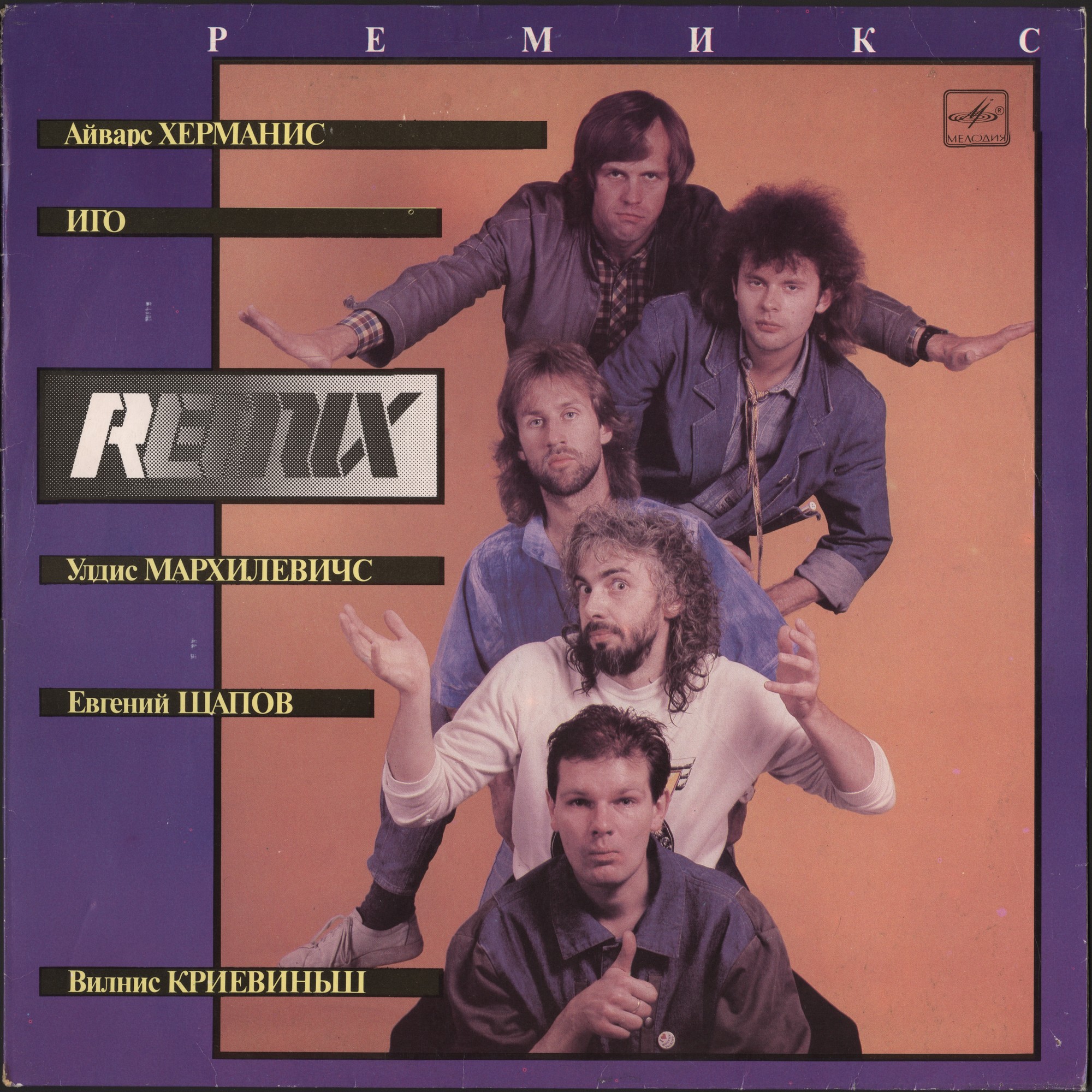 Группа «Ремикс». Поёт Иго (Родриго Фоминс)