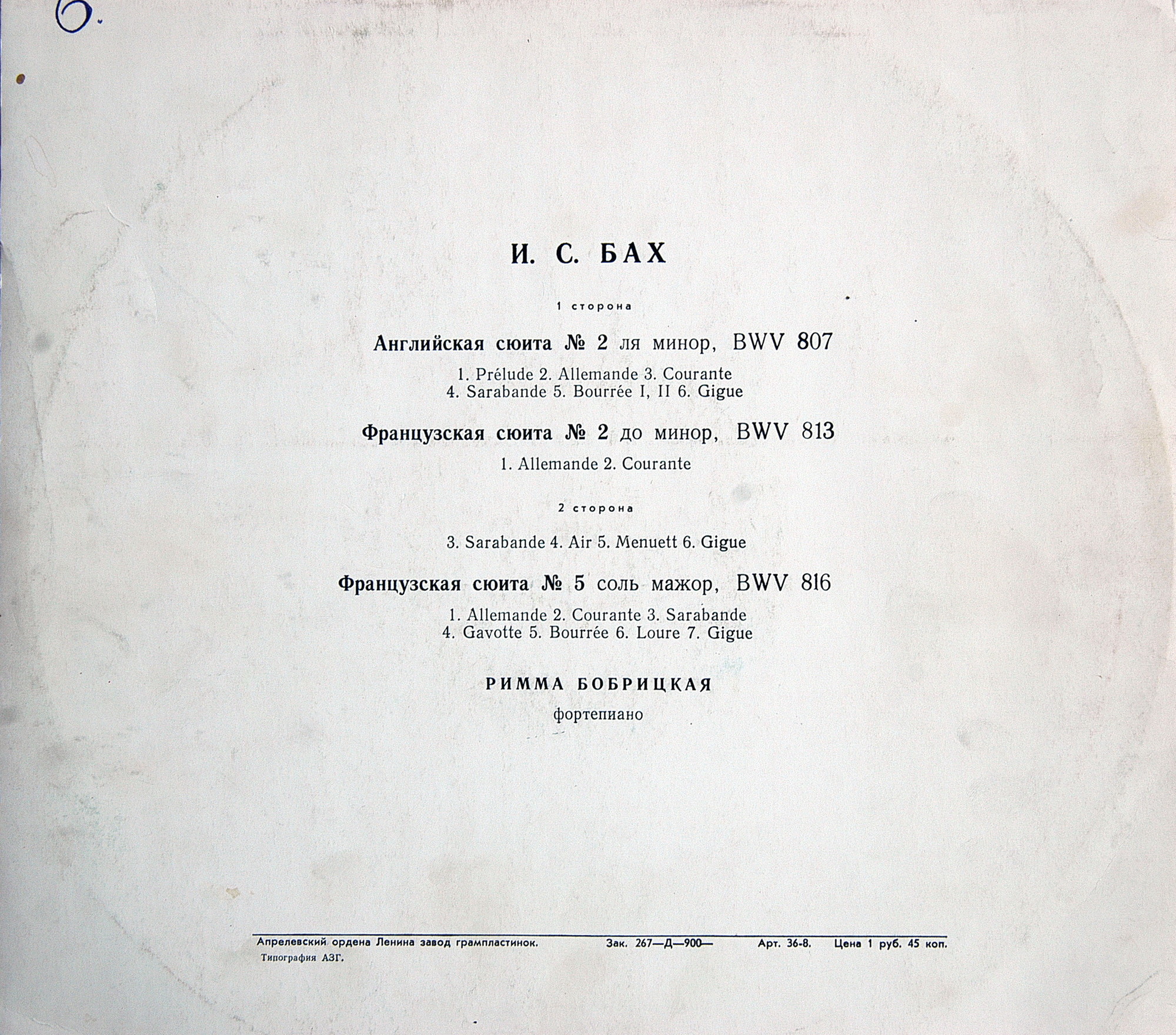 И. С. БАХ. Сюиты. Римма Бобрицкая (фортепиано)