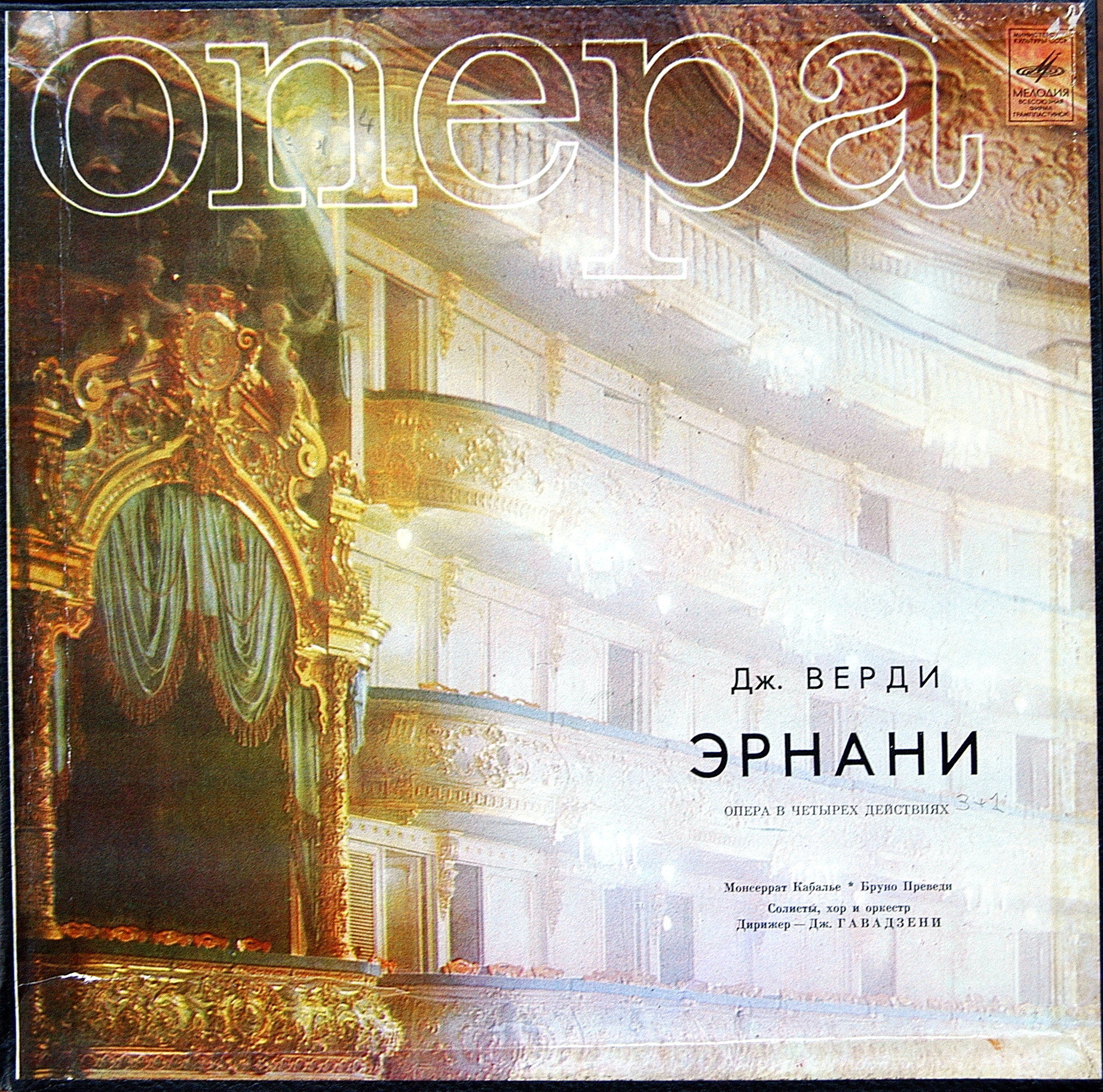 Дж. ВЕРДИ. Эрнани: Опера в 4 д. Либретто Ф. М. Пьяве