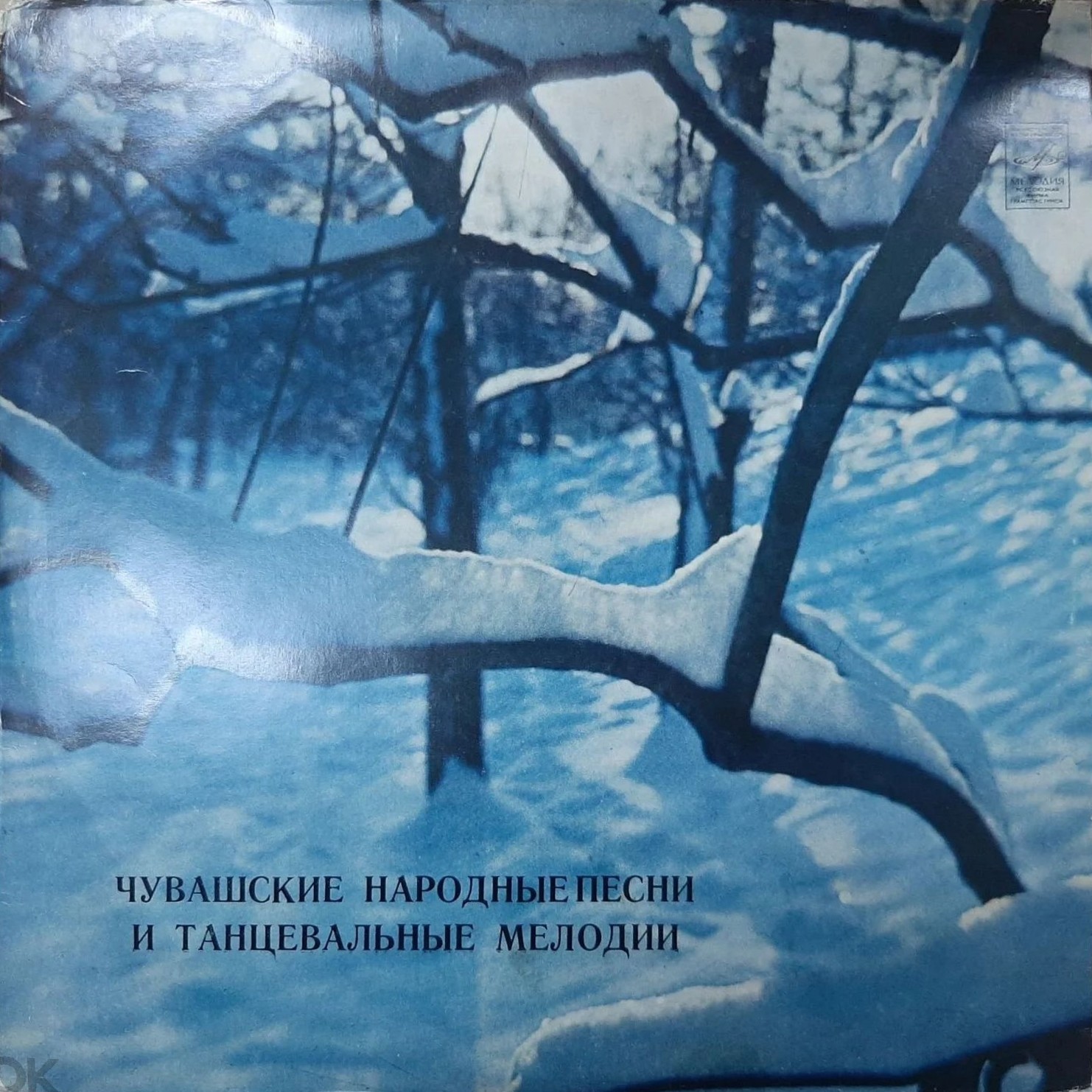 ЧУВАШСКИЕ НАРОДНЫЕ ПЕСНИ И ТАНЦЕВАЛЬНЫЕ МЕЛОДИИ