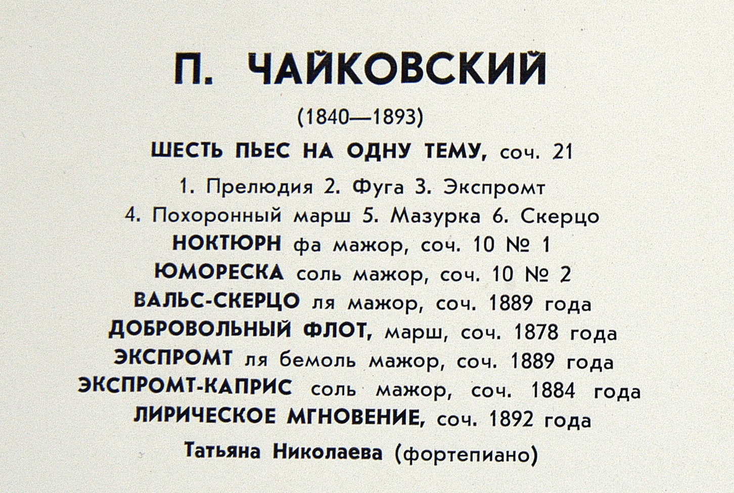 П. ЧАЙКОВСКИЙ (1840-1893) Фортепианные произведения (Т. Николаева)