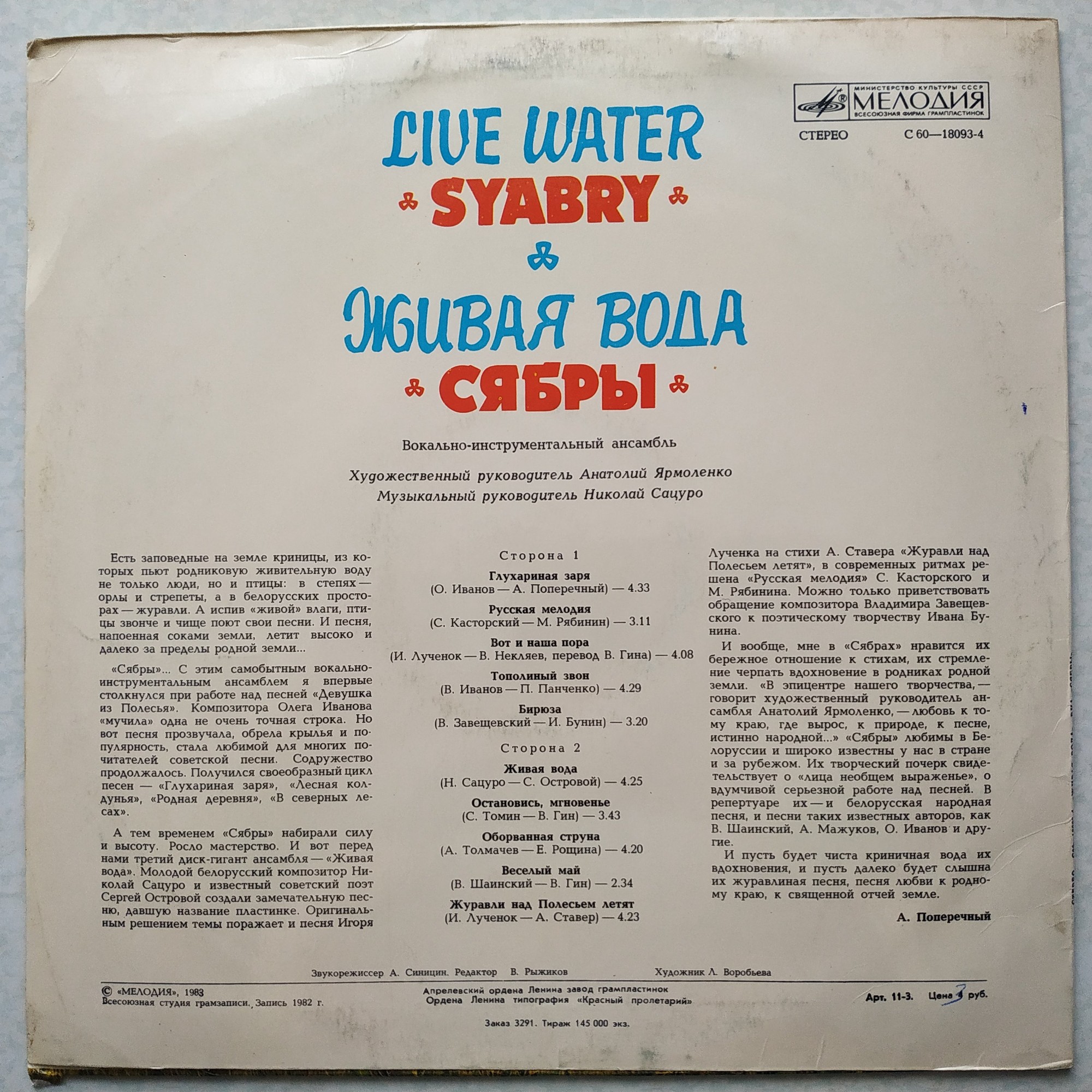 Вокально-инструментальный ансамбль «Сябры».  "Живая вода"