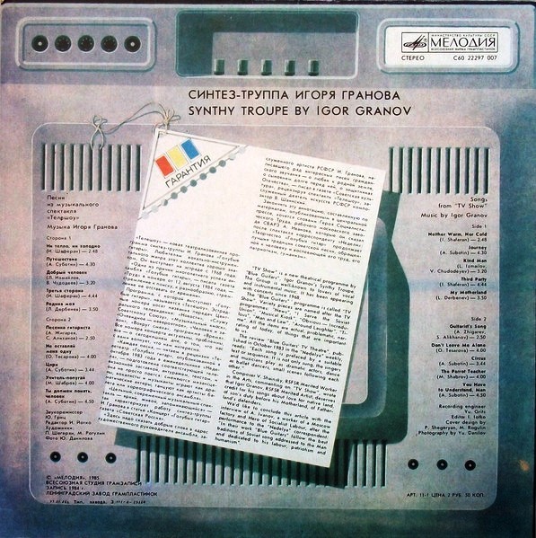 Синтез-труппа Игоря Гранова - Песни из музыкального спектакля "Телешоу"