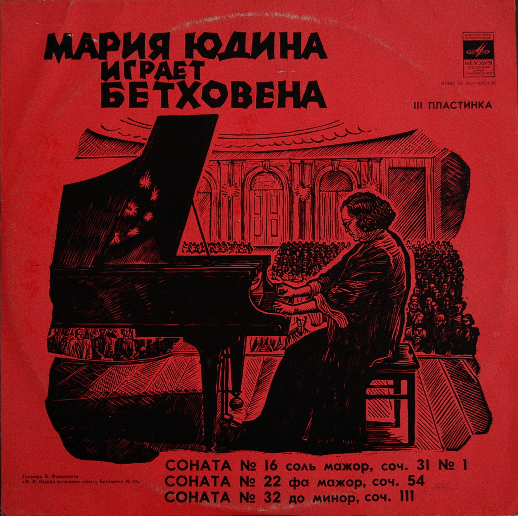 МАРИЯ ЮДИНА ИГРАЕТ БЕТХОВЕНА. Архивные записи