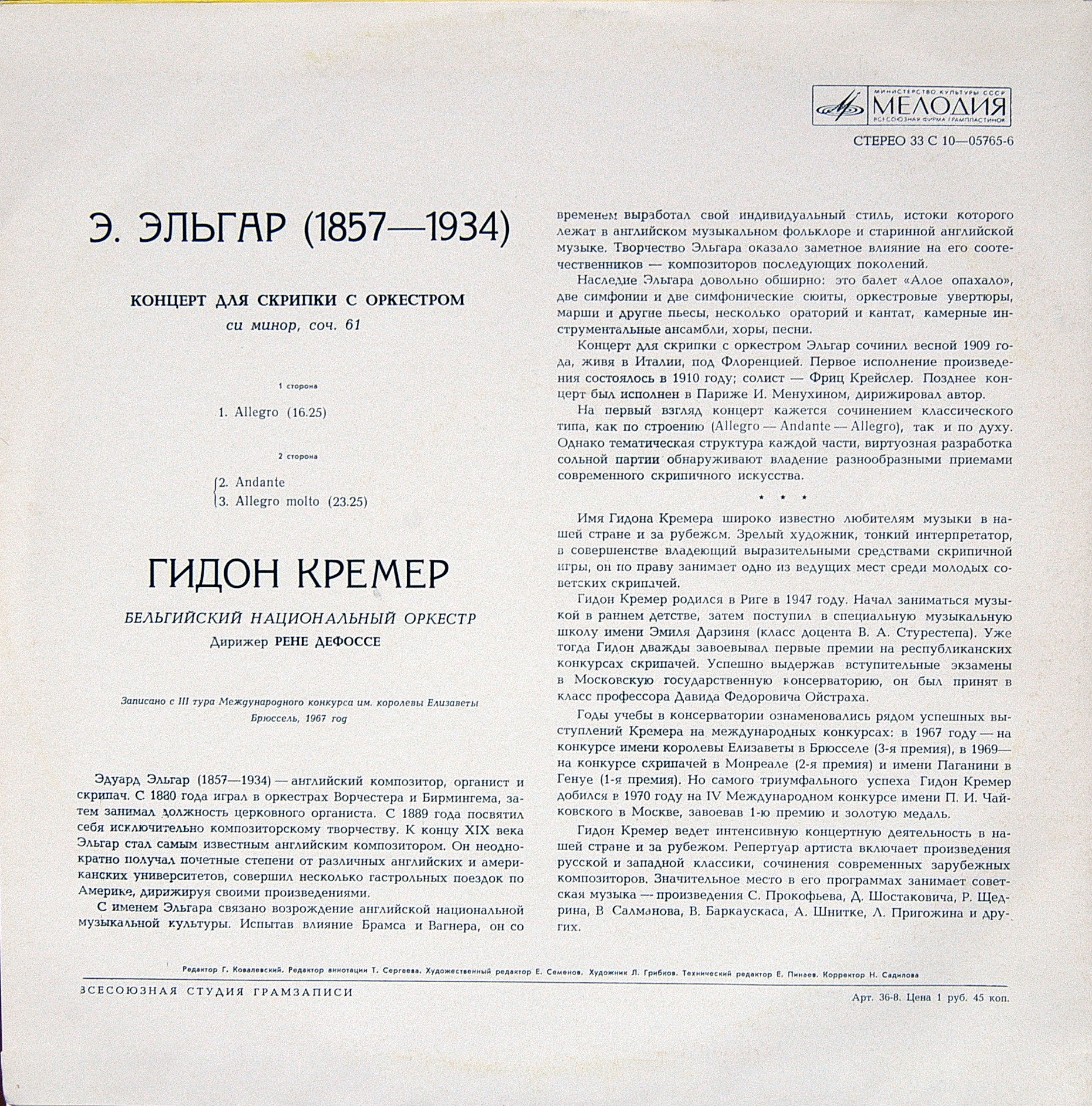 Э. ЭЛЬГАР (1857-1934): Концерт для скрипки с оркестром си минор, соч. 61 (Гидон Кремер)