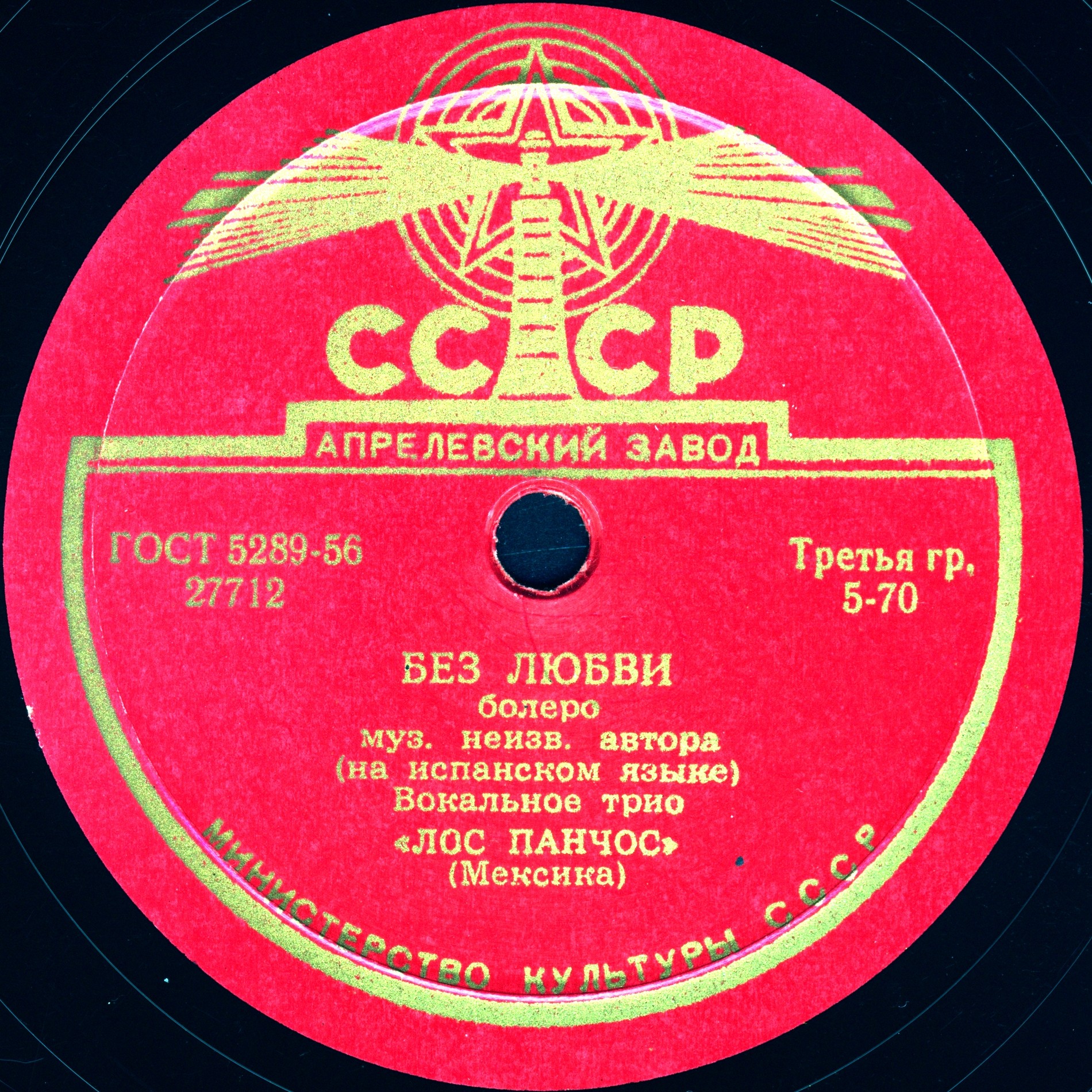 Вокальное трио «Лос Панчос» — Без любви / Лунный свет