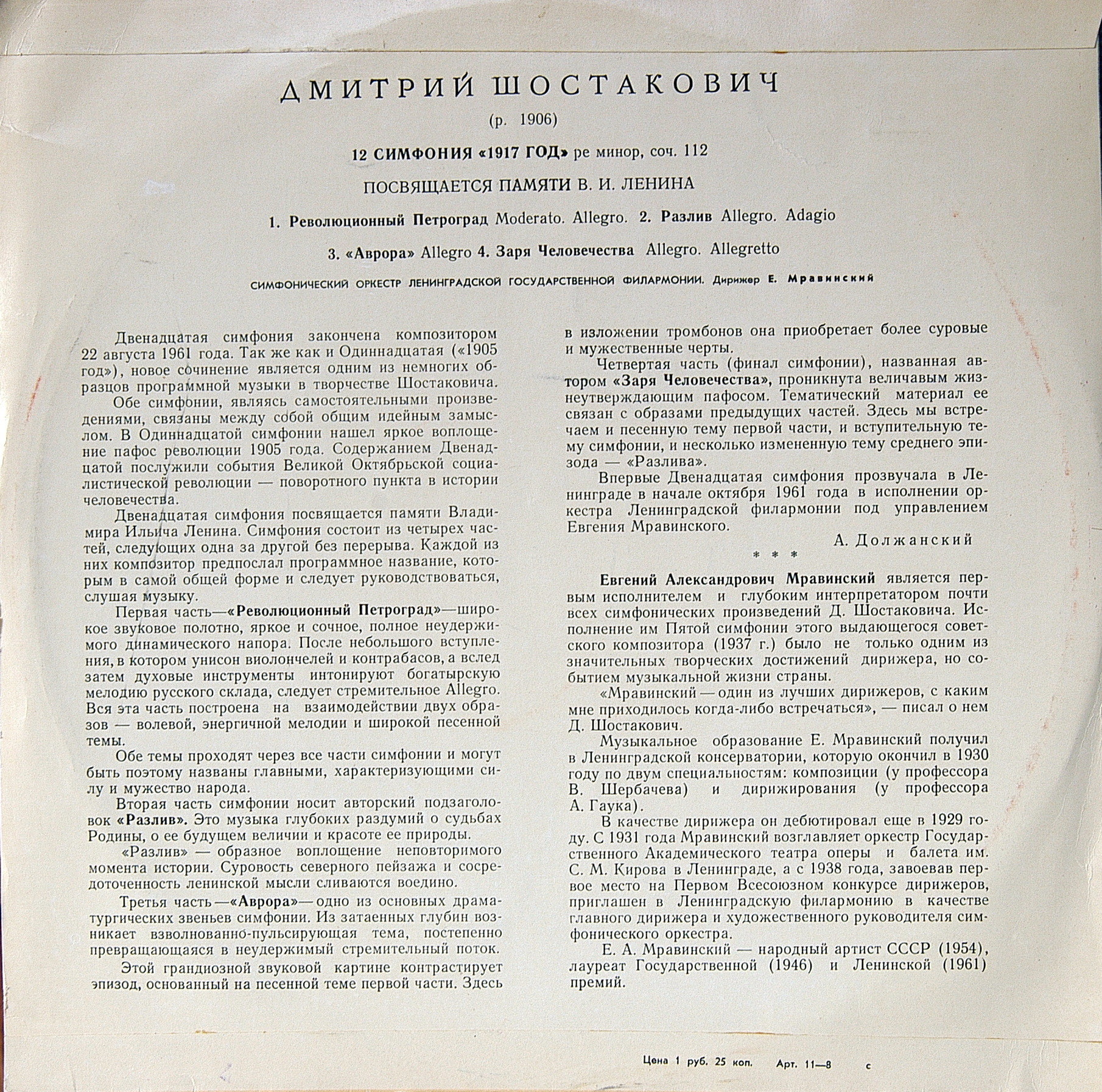 Д. ШОСТАКОВИЧ (1906–1975): Симфония №12 «1917 год» ре минор , соч.112 (Е. Мравинский, СО ЛГФ)