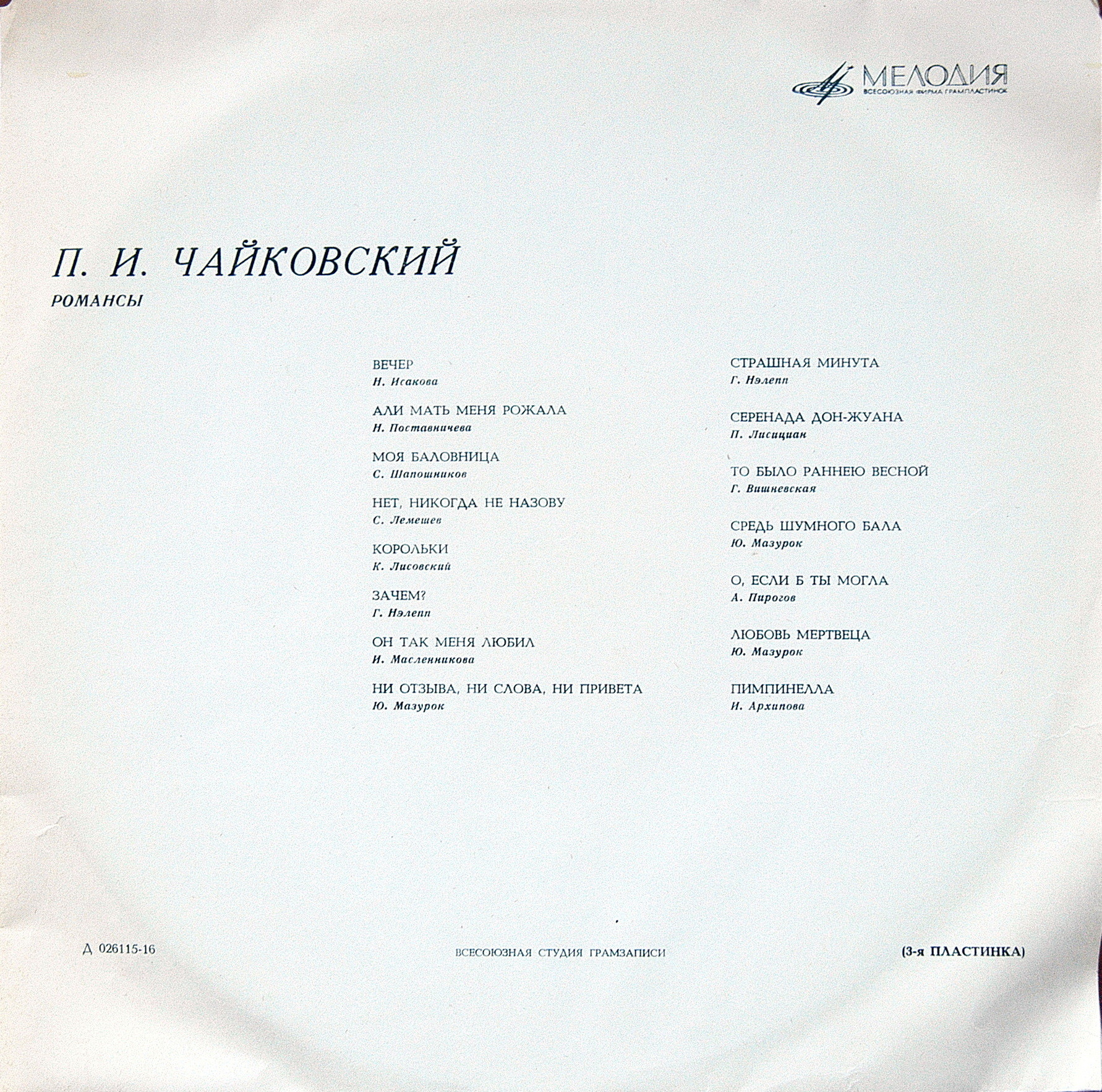 П. ЧАЙКОВСКИЙ (1840–1893): Полное собрание романсов (1/6)