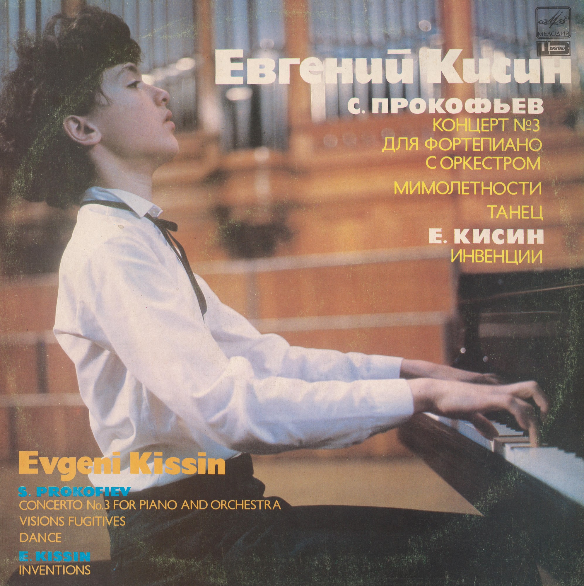 КИСИН Евгений (ф-но) - С. Прокофьев, Е. Кисин