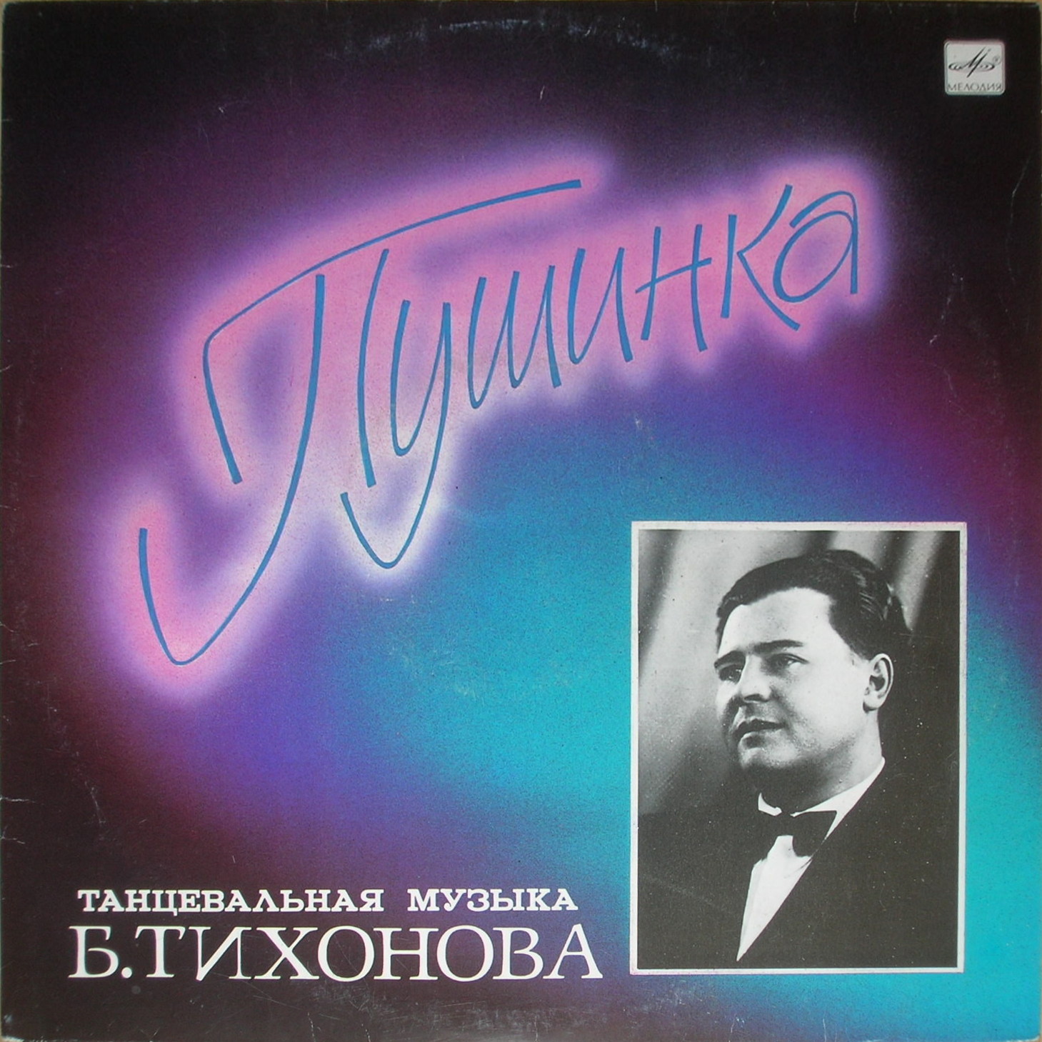 Б. ТИХОНОВ (1919- 1977): «Пушинка». Танцевальная музыка