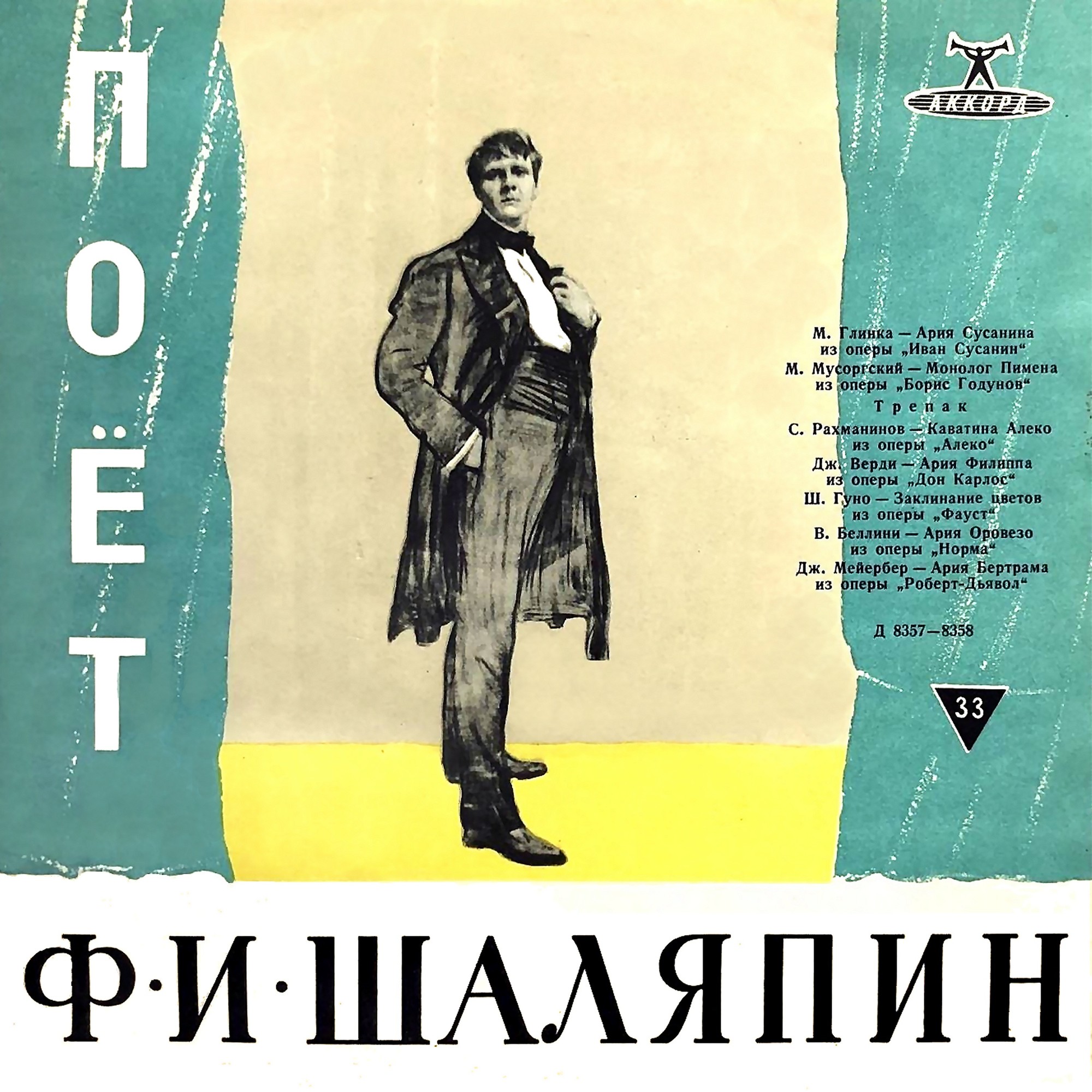 Фёдор ШАЛЯПИН (бас) [Выдающиеся певцы]