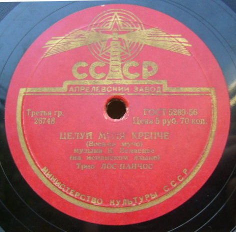 Трио "Лос Панчос" — Целуй меня крепче / Безумная любовь
