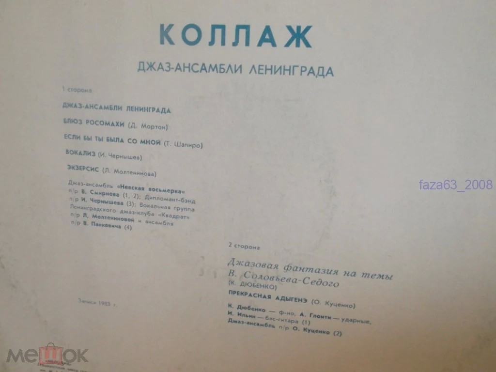 “Коллаж”. Джаз-ансамбли Ленинграда
