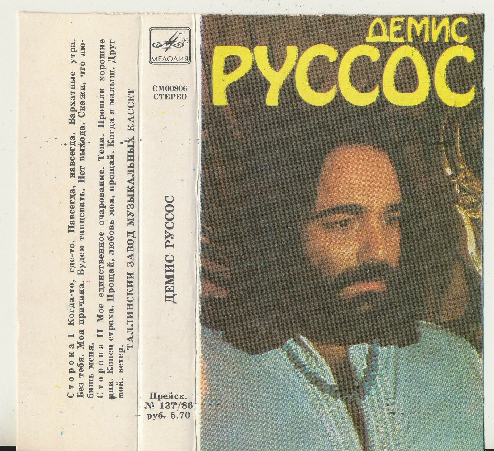 Демис РУССОС