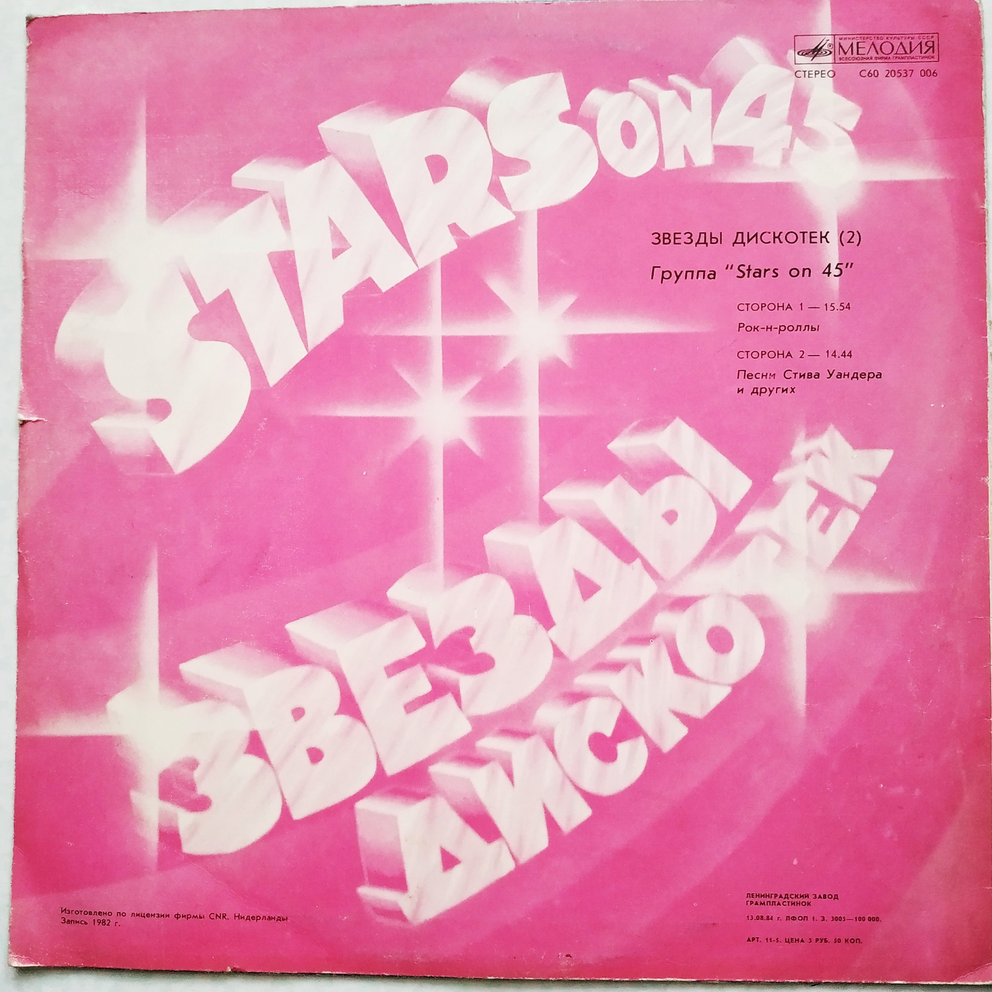 Звезды дискотек (2). Группа «Stars on 45»
