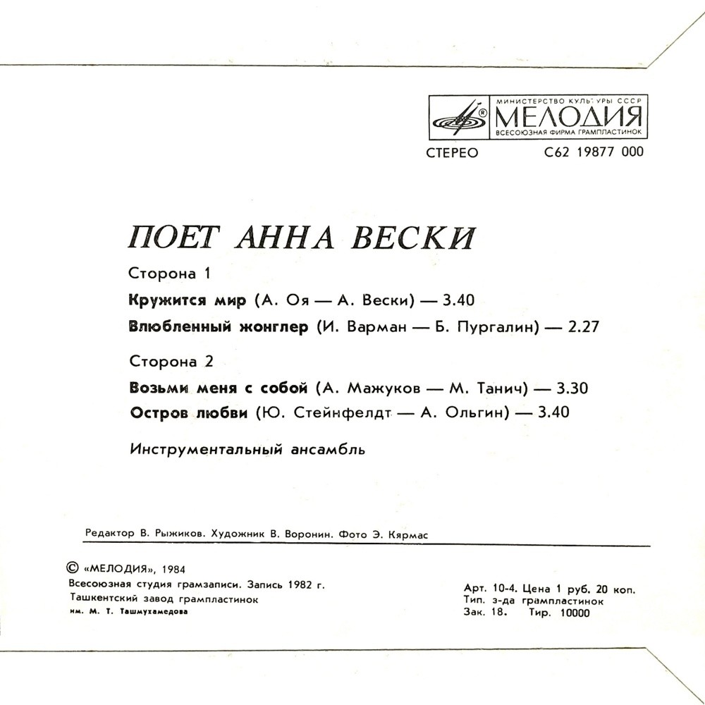 Поёт Анна Вески