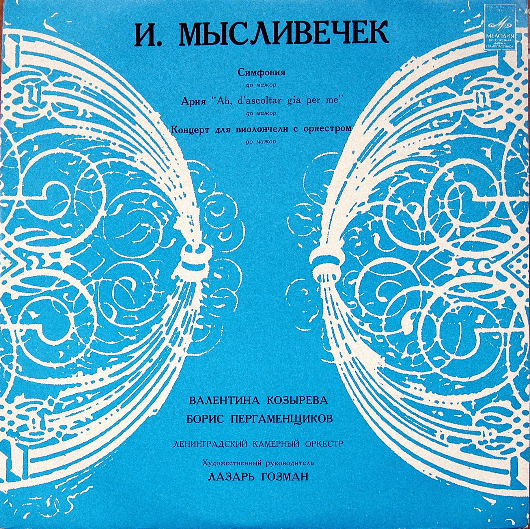 И. МЫСЛИВЕЧЕК . Борис Пергаменщиков -виолончель