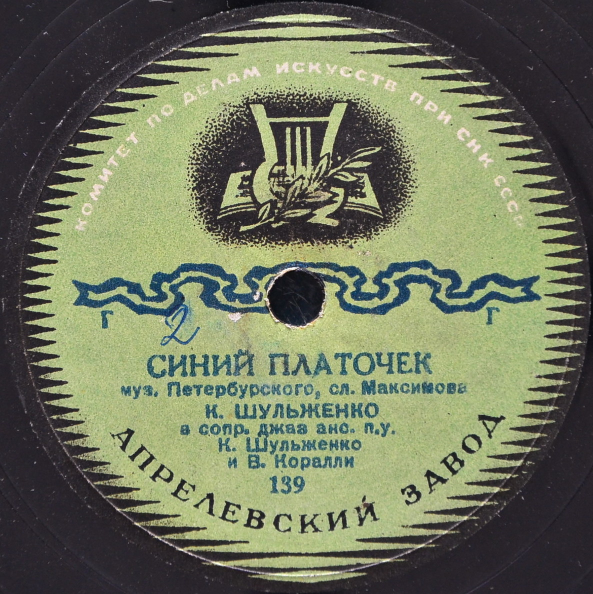 Клавдия Шульженко - Синий платочек / Георгий Виноградов - Жди меня