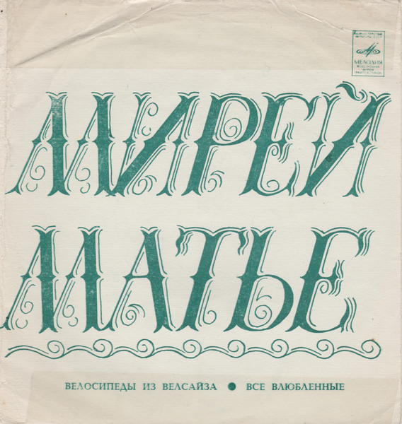 Мирей Матье (Франция)