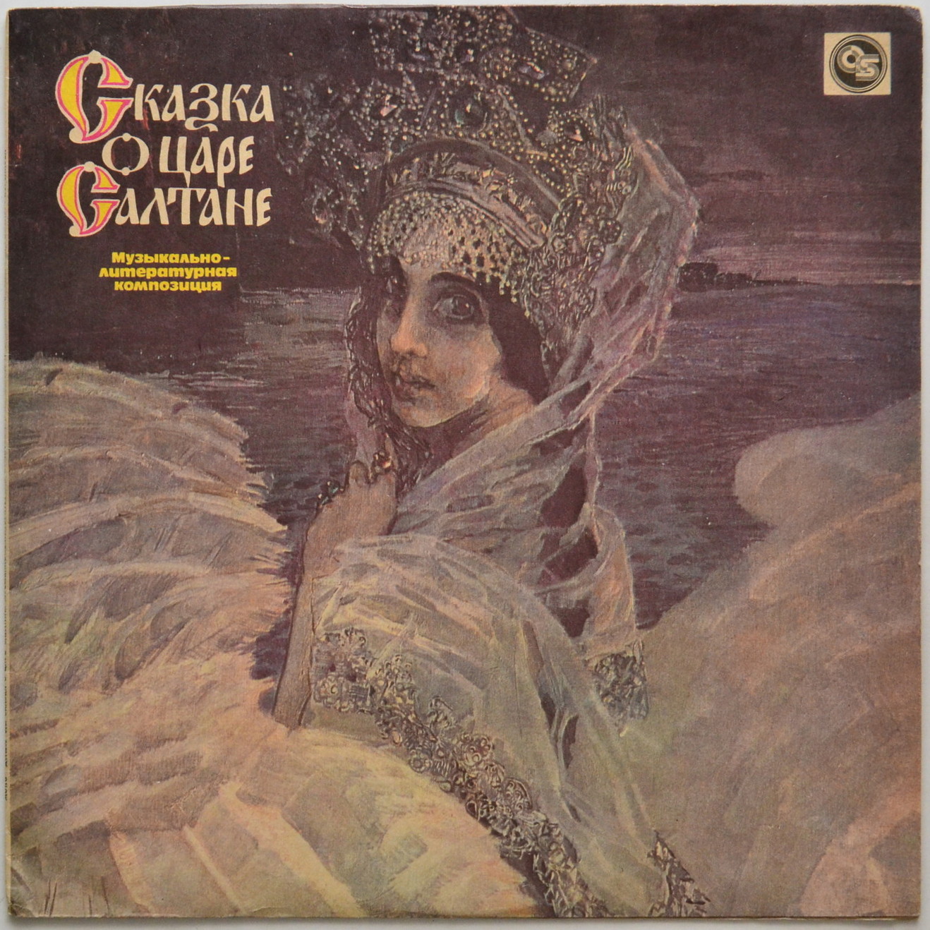 А.С.Пушкин. Сказка о царе Салтане