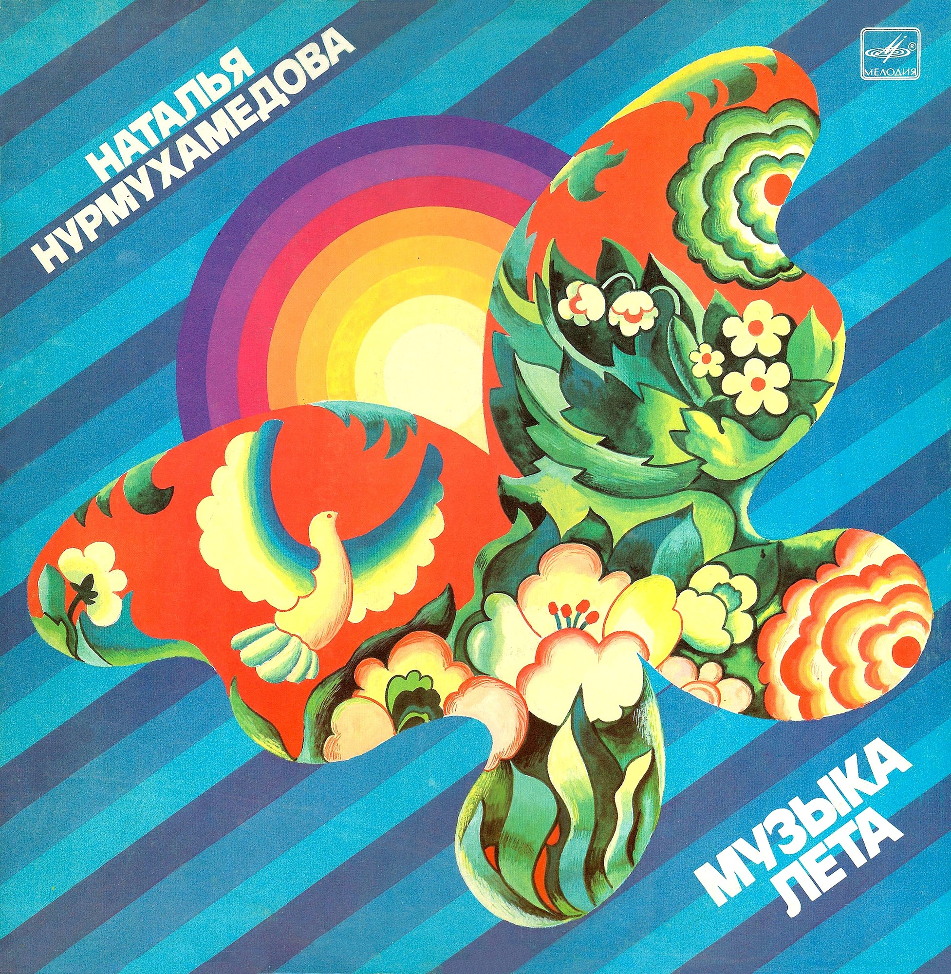 Наталья Нурмухамедова. «Музыка лета»