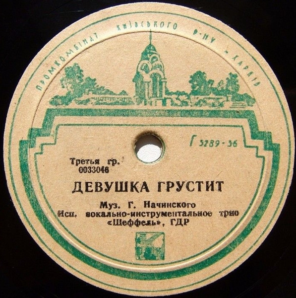 Трио «ШЕФФЕЛЬ»: Девушка грустит / Конни играет на контрабасе (на немецком языке)