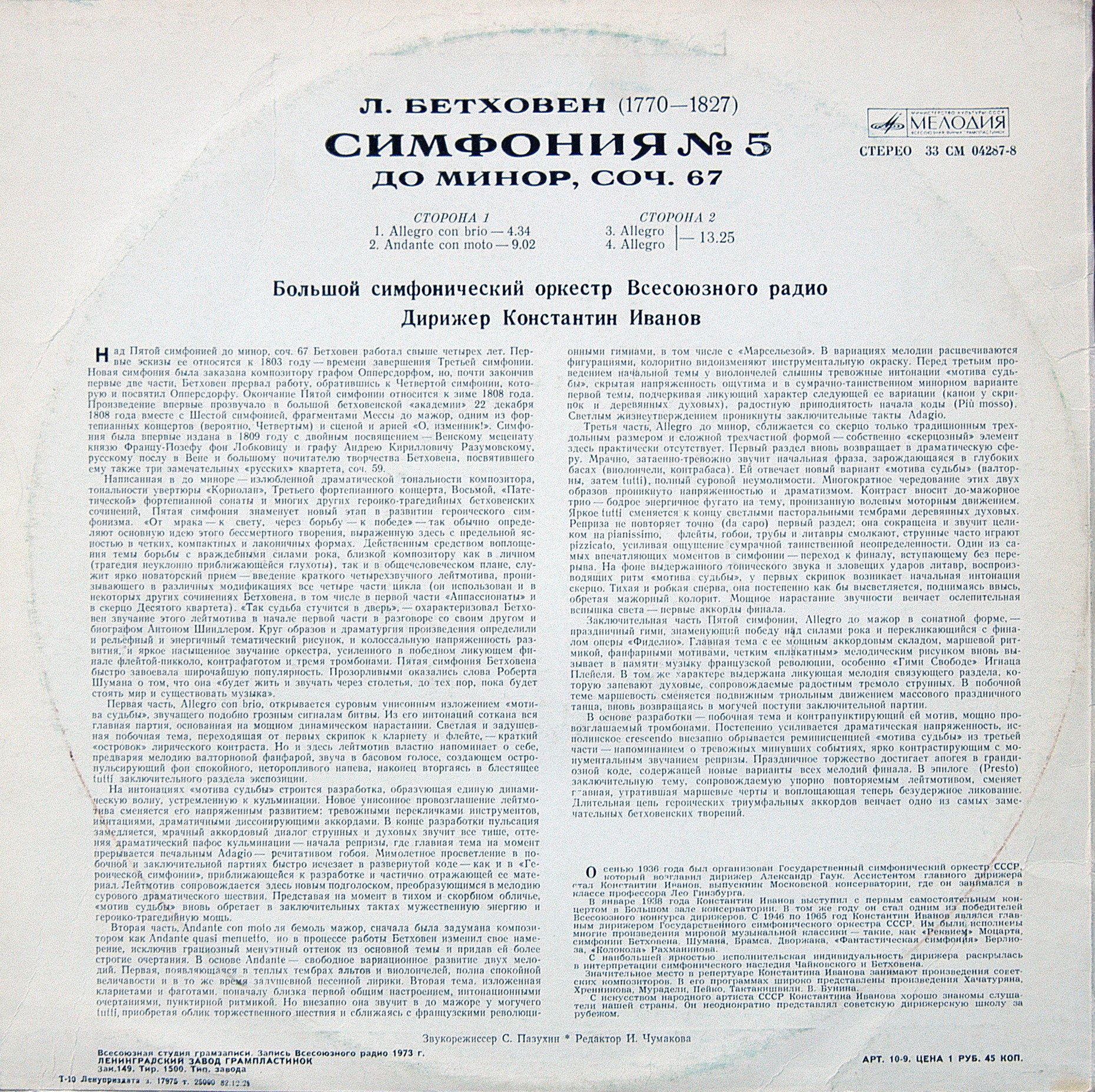 Л. Бетховен: Симфония № 5 (К. Иванов)