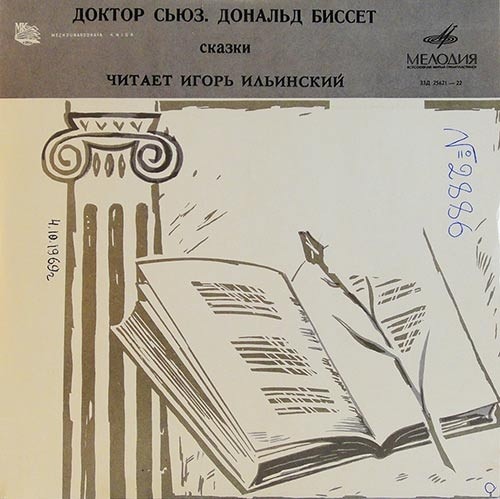 Дональд Биссет. Доктор Сьюз. Сказки