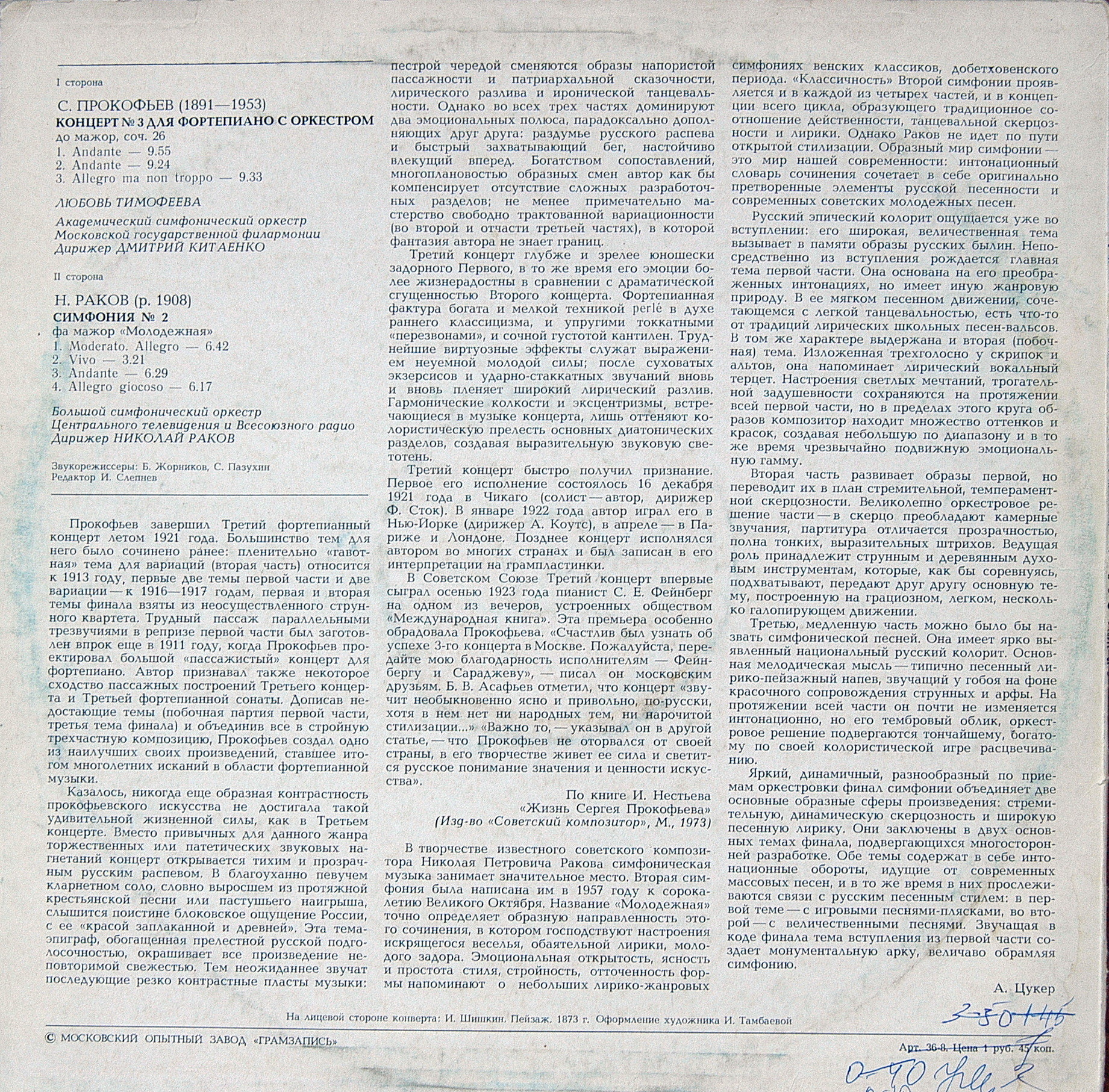 С. Прокофьев, Н. Раков