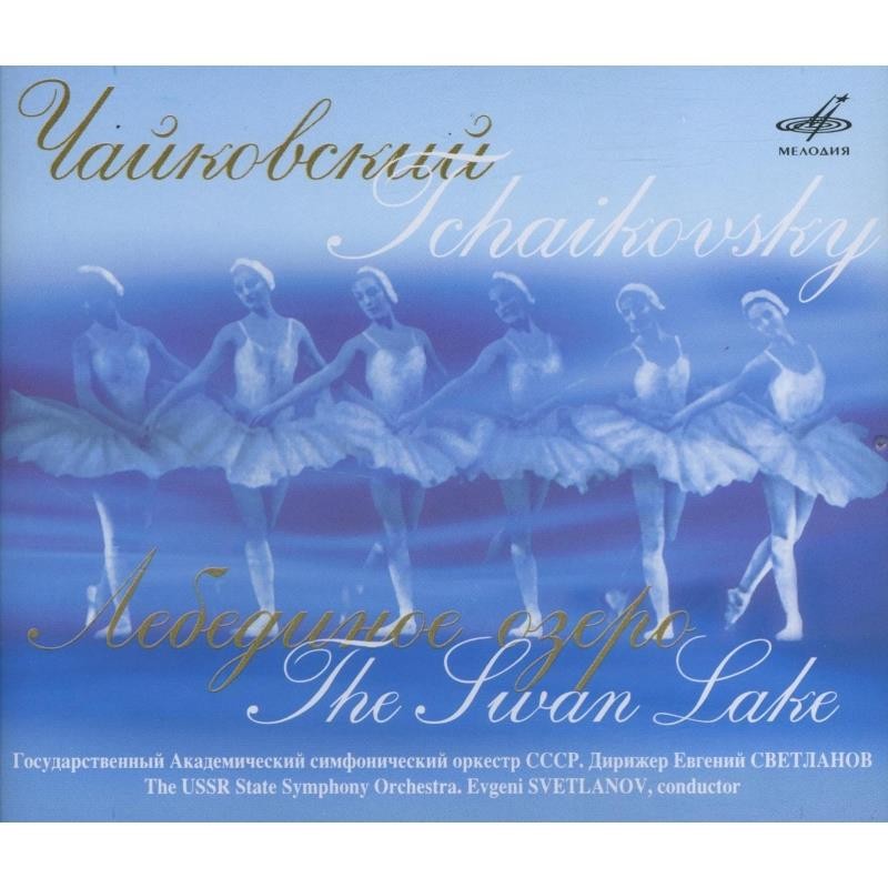 П. Чайковский. Лебединое озеро. "Антология русской симфонической музыки. Дирижер Е. Светланов" (76)