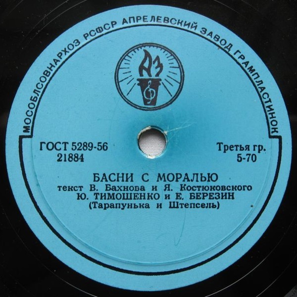 Ю. Тимошенко и Е. Березин (Тарапунька и Штепсель) - Басни с моралью