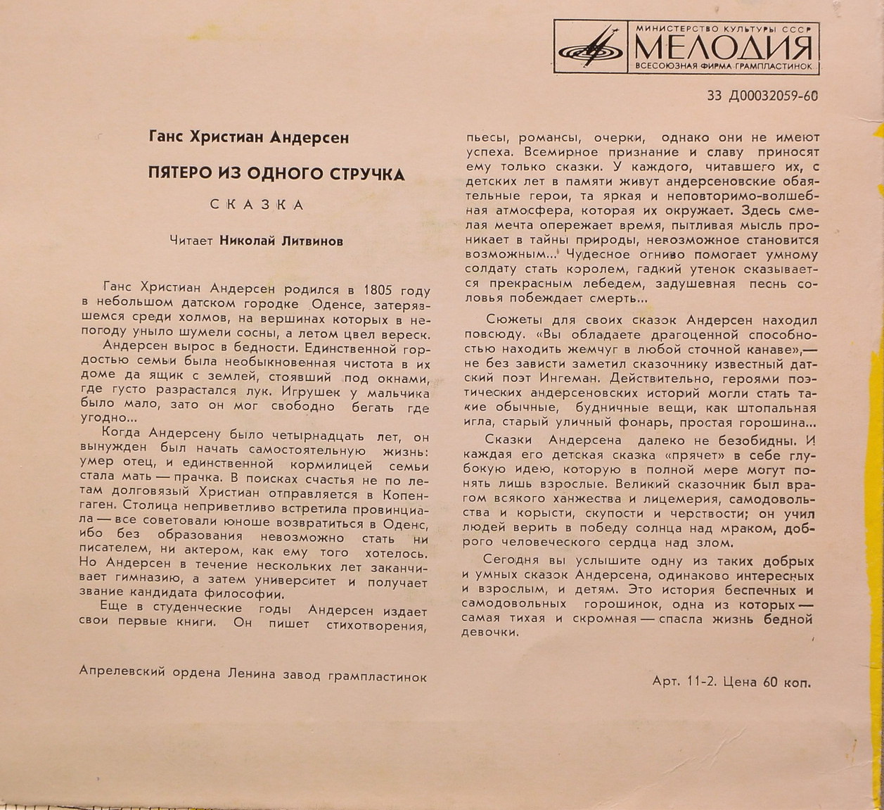 Г. Х. Андерсен. Пятеро из одного стручка (сказка) - Читает Николай Литвинов
