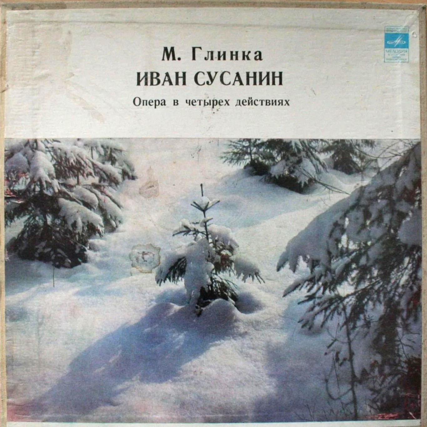 М. ГЛИНКА. "Иван Сусанин", опера в 4 д.