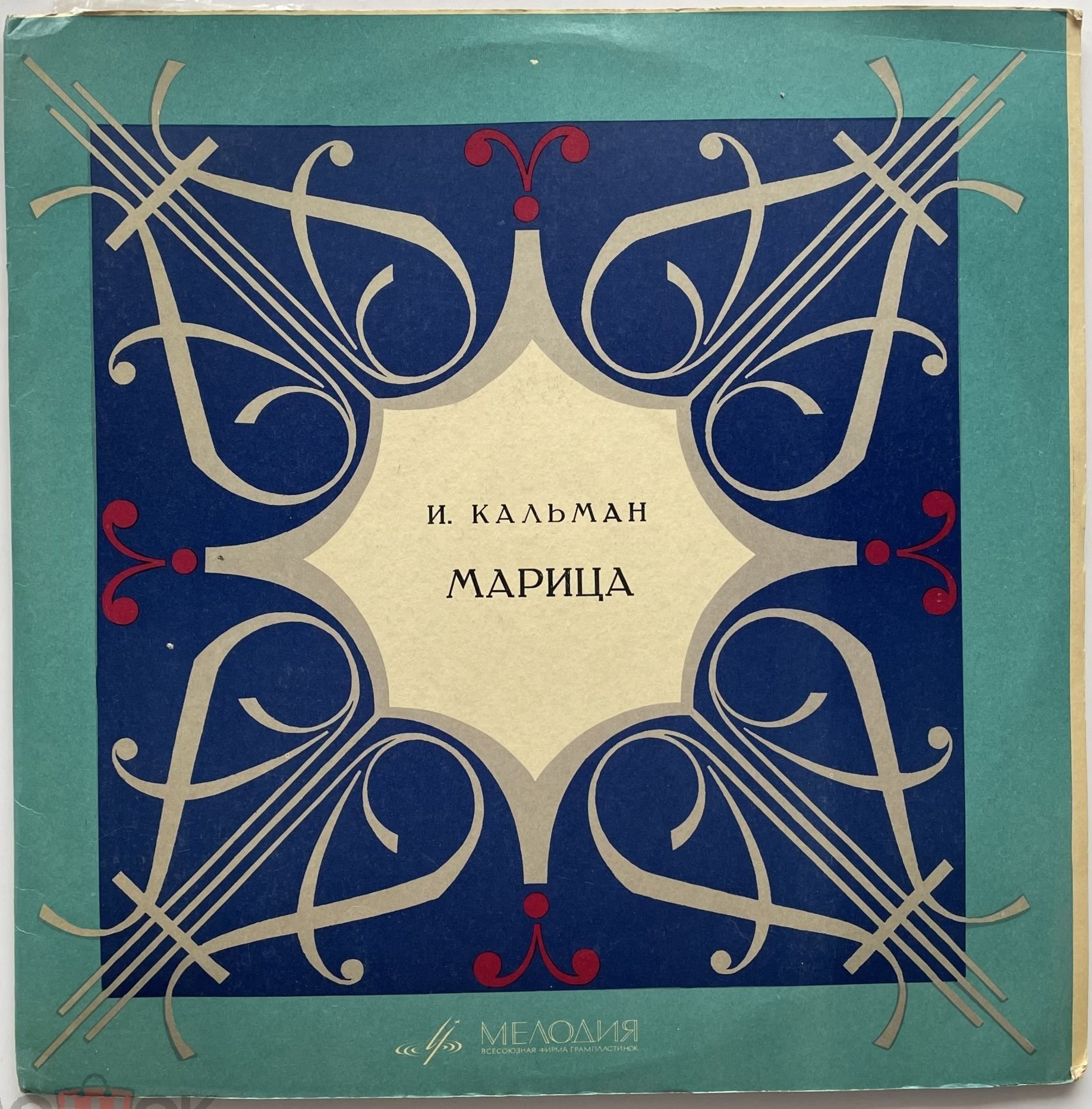 КАЛЬМАН Имре (1882—1953) - «Марица», монтаж оперетты