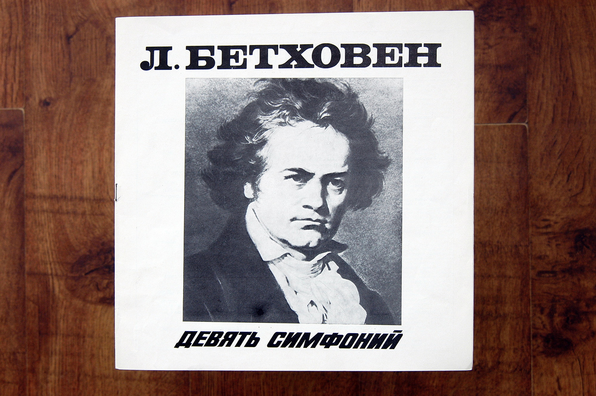 Л. БЕТХОВЕН (1770—1827). Девять симфоний. Увертюры. Фрагменты из музыки к трагедии И. В. Гете "Эгмонт"