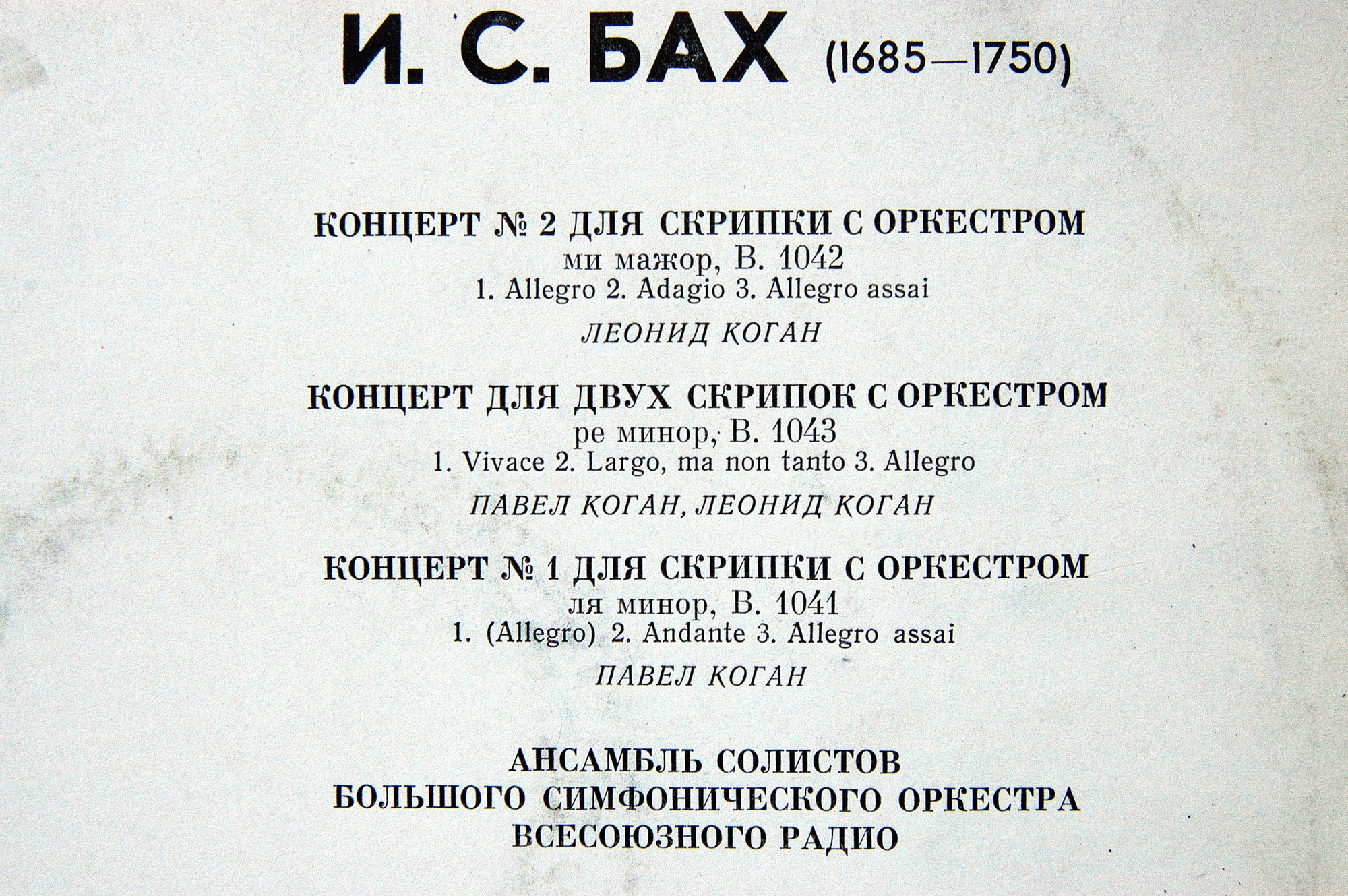 И. С. Бах: Скрипичные концерты (Леонид Коган, Павел Коган)