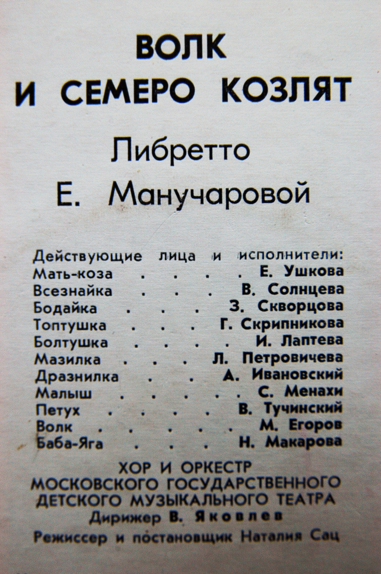 М. КОВАЛЬ (1907-1971) «Волк и семеро козлят»: опера для детей