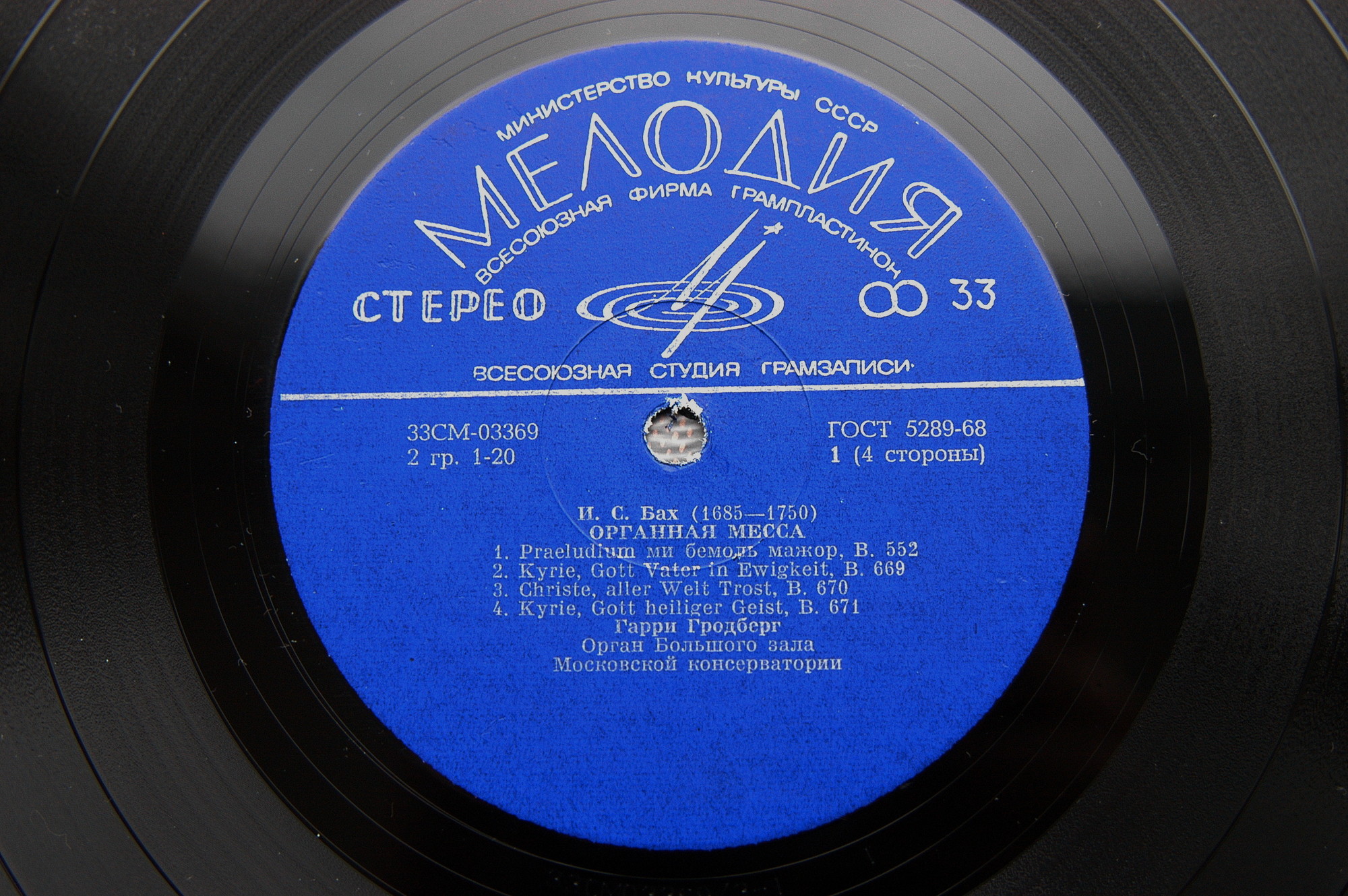 И. С. Бах - Органная месса - Гарри Гродберг